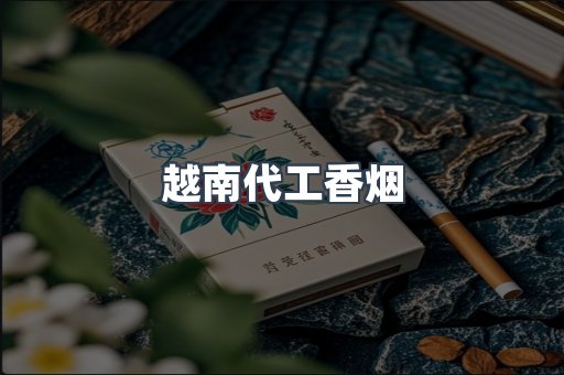 越南代工香烟